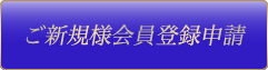 ご新規様会員登録申請